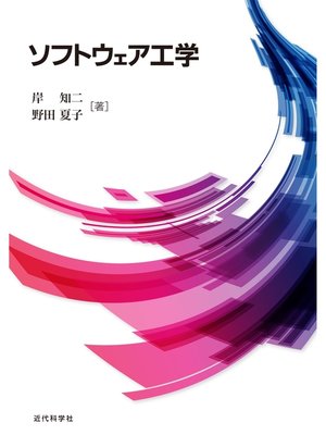 cover image of ソフトウェア工学